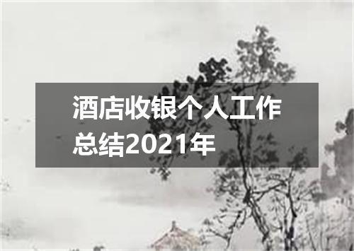酒店收银个人工作总结2021年