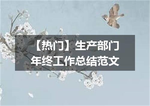 【热门】生产部门年终工作总结范文