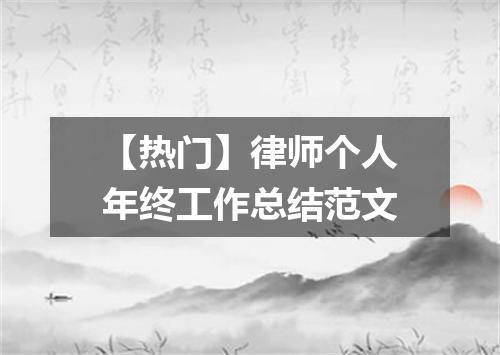 【热门】律师个人年终工作总结范文