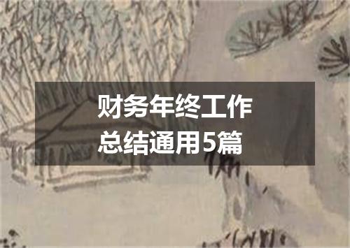 财务年终工作总结通用5篇