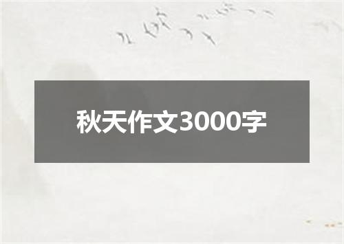 秋天作文3000字