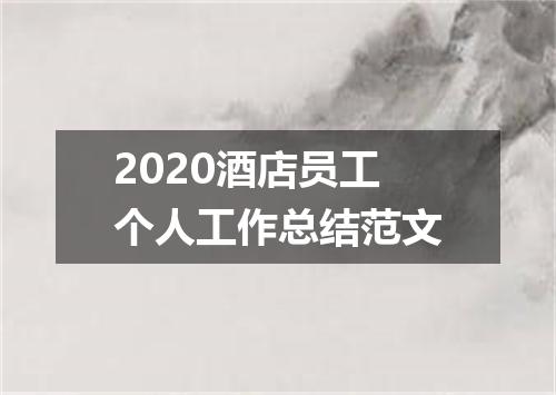 2020酒店员工个人工作总结范文