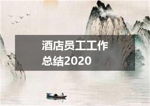 酒店员工工作总结2020