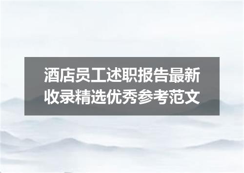 酒店员工述职报告最新收录精选优秀参考范文
