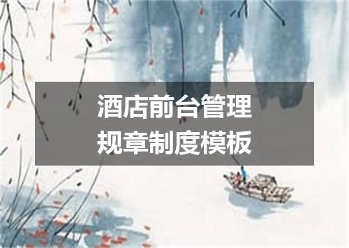 酒店前台管理规章制度模板