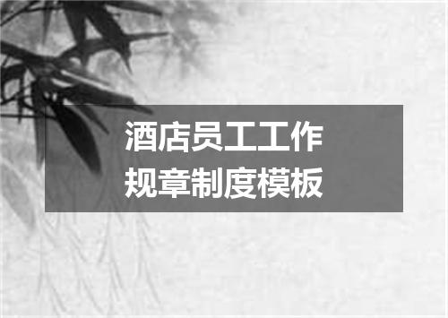 酒店员工工作规章制度模板