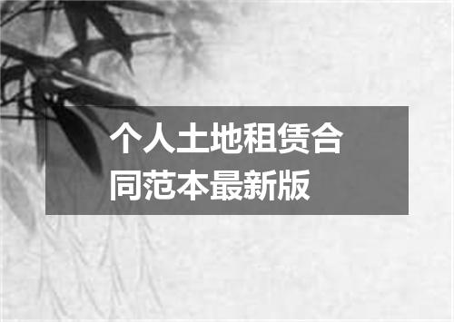 个人土地租赁合同范本最新版