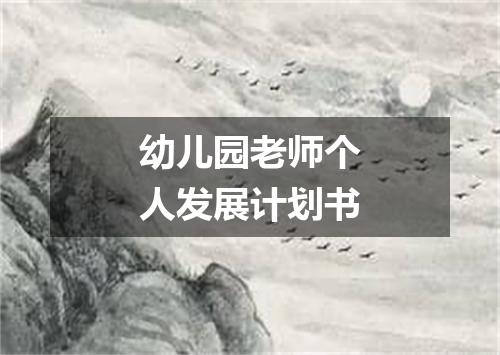 幼儿园老师个人发展计划书