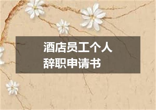 酒店员工个人辞职申请书