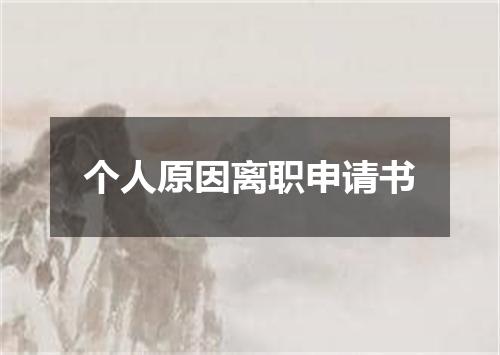个人原因离职申请书