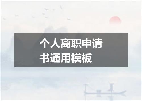 个人离职申请书通用模板