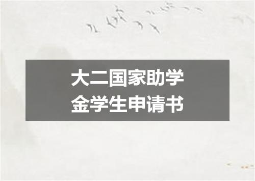 大二国家助学金学生申请书