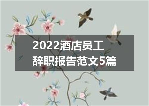 2022酒店员工辞职报告范文5篇