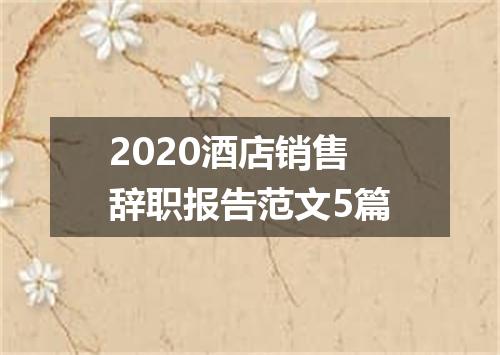 2020酒店销售辞职报告范文5篇