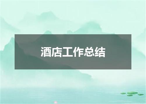 酒店工作总结