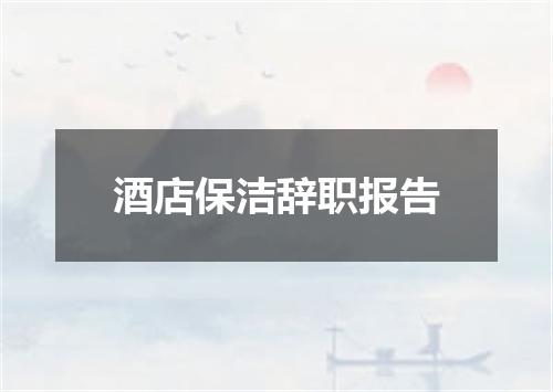 酒店保洁辞职报告