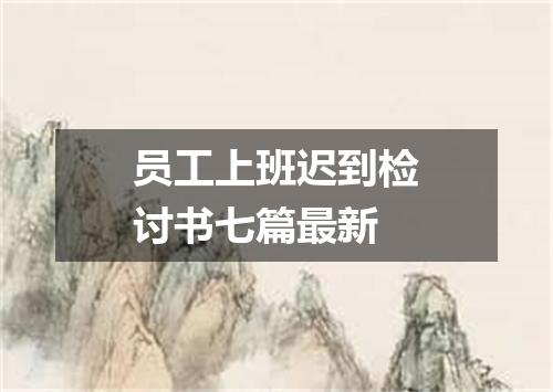员工上班迟到检讨书七篇最新