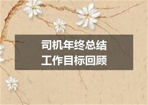 司机年终总结工作目标回顾