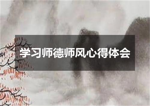 学习师德师风心得体会