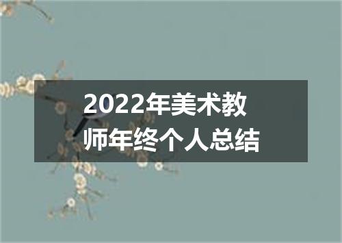 2022年美术教师年终个人总结