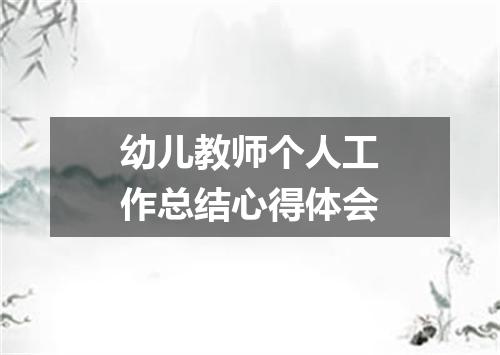 幼儿教师个人工作总结心得体会