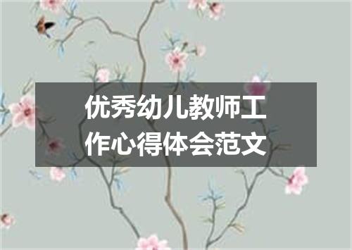 优秀幼儿教师工作心得体会范文