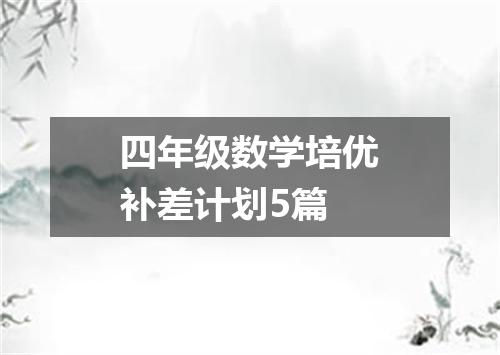四年级数学培优补差计划5篇