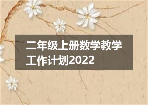 二年级上册数学教学工作计划2022