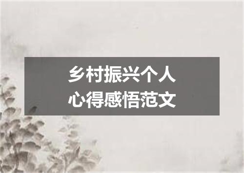 乡村振兴个人心得感悟范文