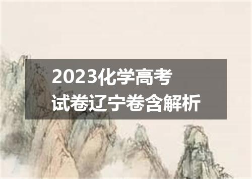 2023化学高考试卷辽宁卷含解析