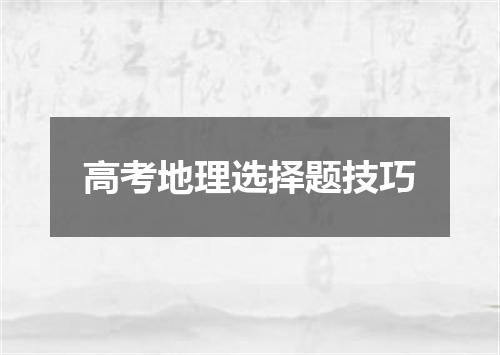 高考地理选择题技巧