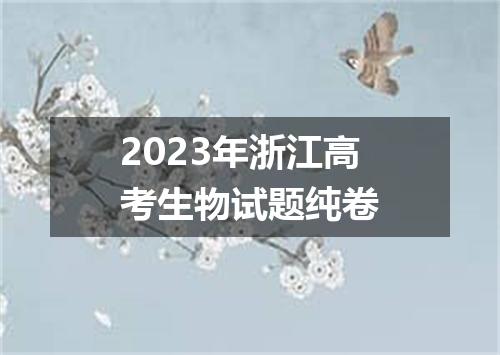 2023年浙江高考生物试题纯卷