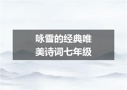 咏雪的经典唯美诗词七年级