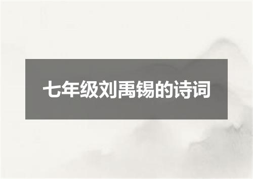 七年级刘禹锡的诗词