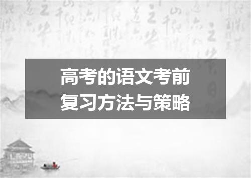 高考的语文考前复习方法与策略