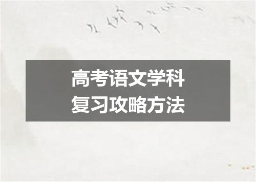 高考语文学科复习攻略方法