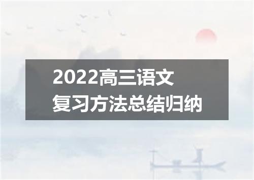 2022高三语文复习方法总结归纳
