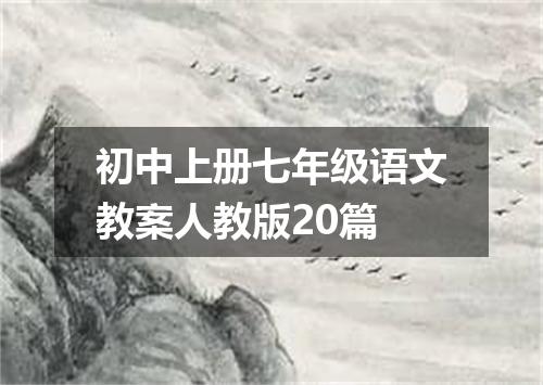 初中上册七年级语文教案人教版20篇