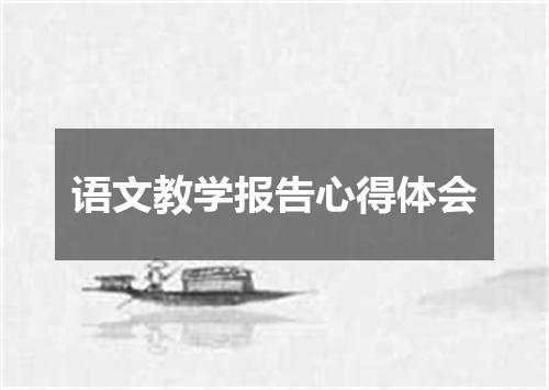 语文教学报告心得体会