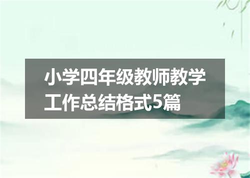 小学四年级教师教学工作总结格式5篇