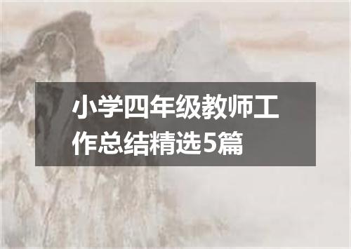 小学四年级教师工作总结精选5篇