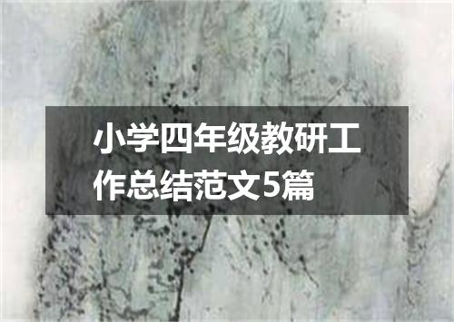小学四年级教研工作总结范文5篇