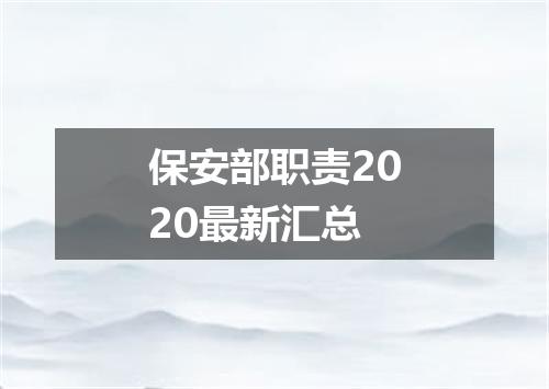 保安部职责2020最新汇总