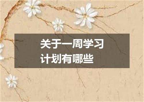 关于一周学习计划有哪些