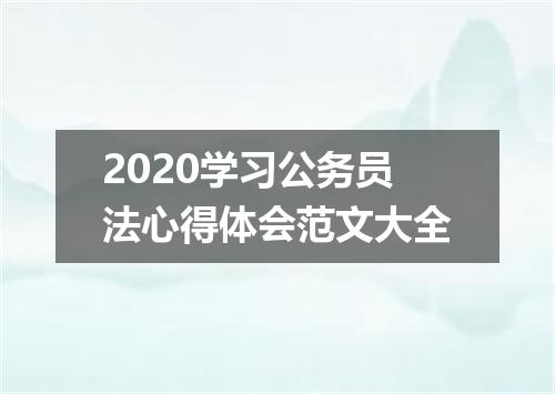 2020学习公务员法心得体会范文大全