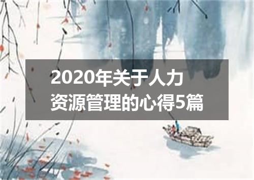 2020年关于人力资源管理的心得5篇