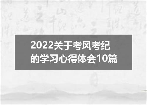 2022关于考风考纪的学习心得体会10篇