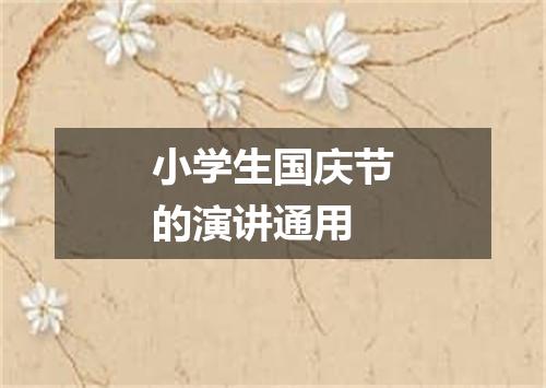 小学生国庆节的演讲通用