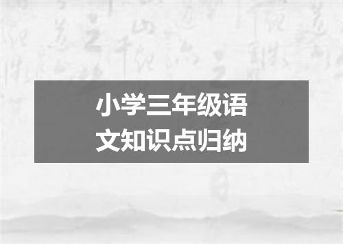 小学三年级语文知识点归纳