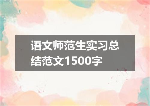 语文师范生实习总结范文1500字